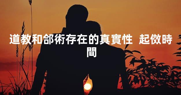 道教和郃術存在的真實性  起傚時間